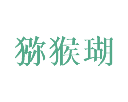 猕猴瑚 第25类服装鞋帽商标转让 注册号44980988