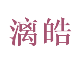 漓皓