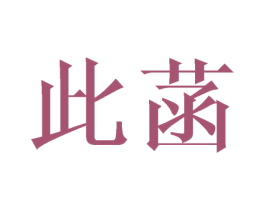 此菡 第25类服装鞋帽商标转让 注册号44988996