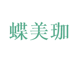 蝶美珈