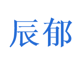 辰郁
