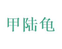 甲陆龟 第25类服装鞋帽商标转让 注册号42904549