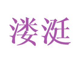 溇涏