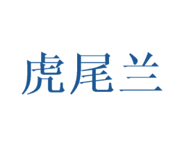 虎尾兰