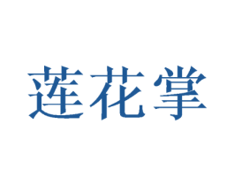 莲花掌 第25类服装鞋帽商标转让 注册号42899593