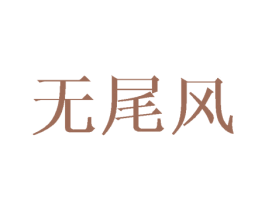 无尾风
