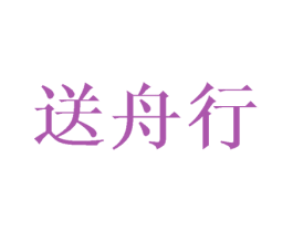 送舟行