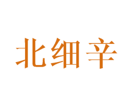 北细辛 第25类服装鞋帽商标转让 注册号42905657