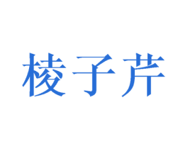 棱子芹