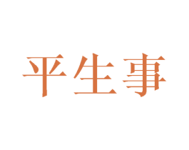 平生事 第25类服装鞋帽商标转让 注册号42902804