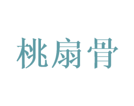 桃扇骨 第25类服装鞋帽商标转让 注册号42904559