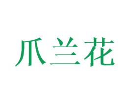 爪兰花