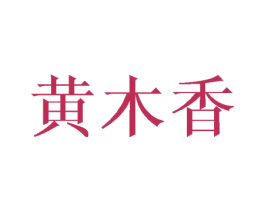 黄木香 第25类服装鞋帽商标转让 注册号42900409