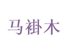马褂木