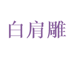 白肩雕