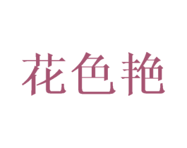 花色艳 第25类服装鞋帽商标转让 注册号42899170