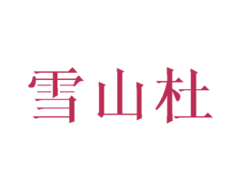 雪山杜