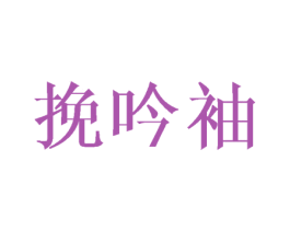 挽吟袖 第25类服装鞋帽商标转让 注册号42900809