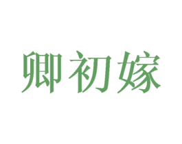 卿初嫁 第25类服装鞋帽商标转让 注册号42900814