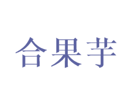 合果芋 第25类服装鞋帽商标转让 注册号42899625
