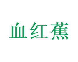 血红蕉 第25类服装鞋帽商标转让 注册号43173965