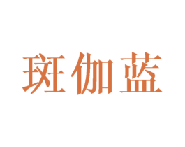 斑伽蓝 第25类服装鞋帽商标转让 注册号42900396