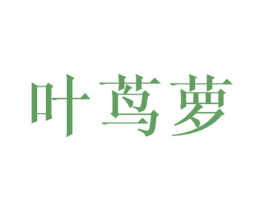 叶茑萝