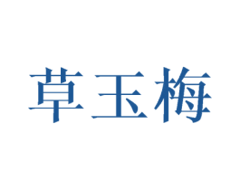 草玉梅