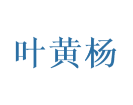 叶黄杨 第25类服装鞋帽商标转让 注册号42979065