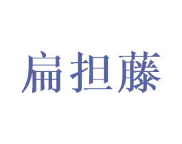 扁担藤