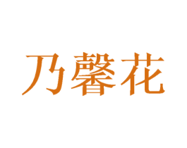 乃馨花