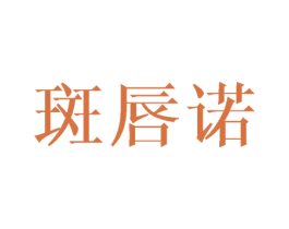 斑唇诺 第25类服装鞋帽商标转让 注册号43181970
