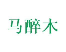 马醉木 第25类服装鞋帽商标转让 注册号43201445