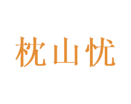 枕山忧