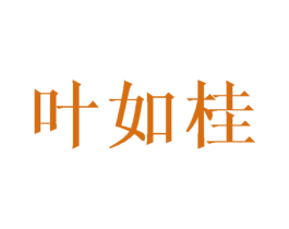 叶如桂