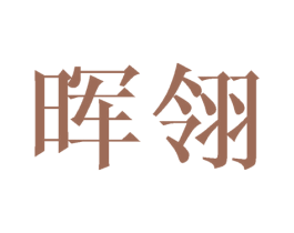 晖翎
