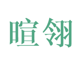 暄翎