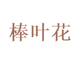 棒叶花