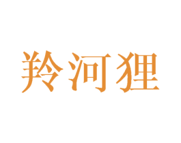 羚河狸 第25类服装鞋帽商标转让 注册号43198275