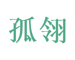孤翎