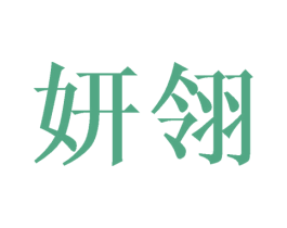 妍翎 第25类服装鞋帽商标转让 注册号44972157