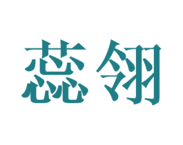 蕊翎 第25类服装鞋帽商标转让 注册号44953111