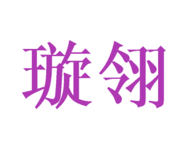 璇翎 第25类服装鞋帽商标转让 注册号44952801