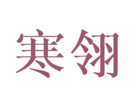 寒翎