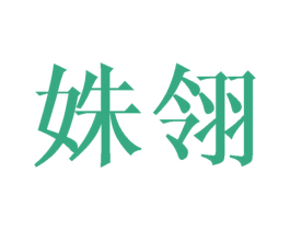 姝翎