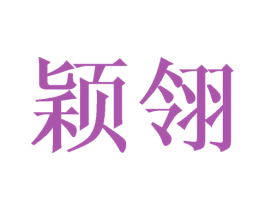 颖翎