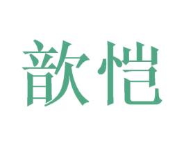 歆恺 第25类服装鞋帽商标转让 注册号44861382