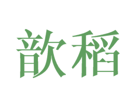 歆稻 第25类服装鞋帽商标转让 注册号44836488