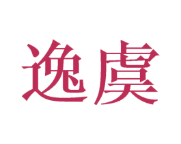 逸虞