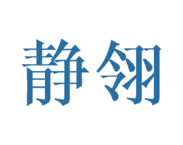 静翎 第25类服装鞋帽商标转让 注册号44968435
